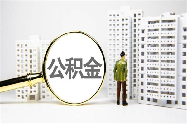 巨野公积金提取出来有什么影响吗（公积金提取后有影响吗）
