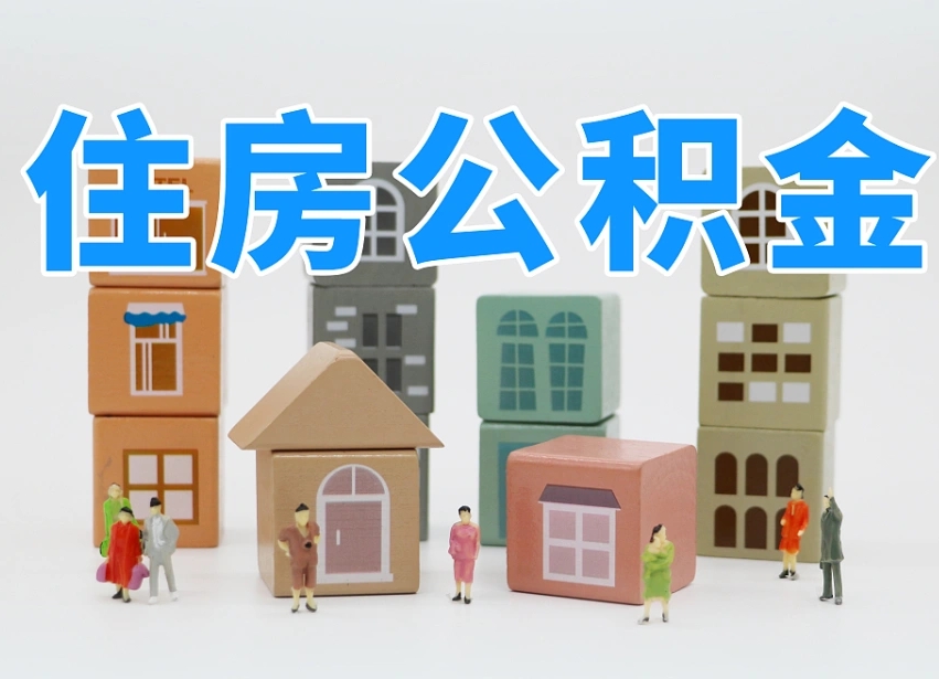 巨野住房公积金封存怎么回事（住房公积金封存状态是什么情况）