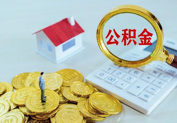 巨野公积金一次取多少（公积金一次最多取多少钱）