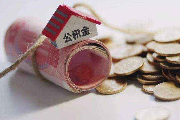 巨野房屋住房公积金怎么取（如何支取住房公基金）