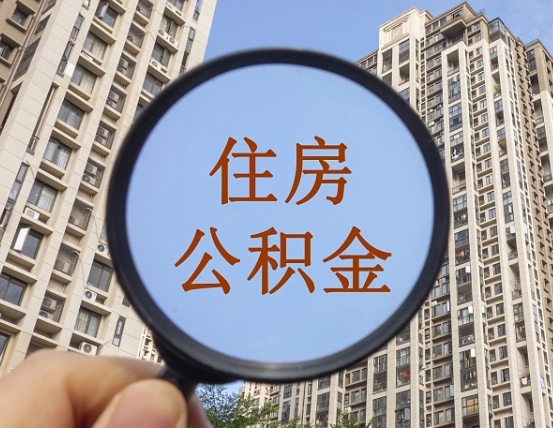 巨野缺钱怎么把公积金提取出来（没钱怎么取公积金）