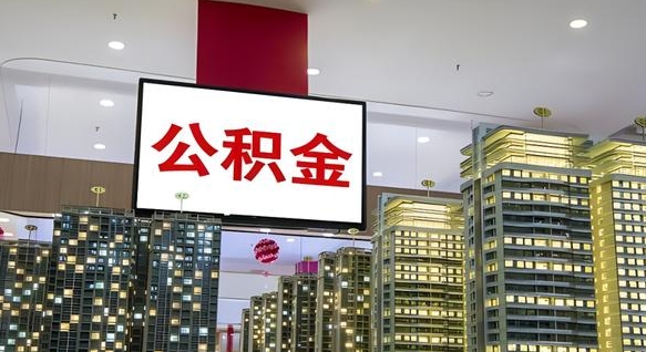巨野公积金提取出来有什么影响吗（公积金提取出来会不会对自己有影响）